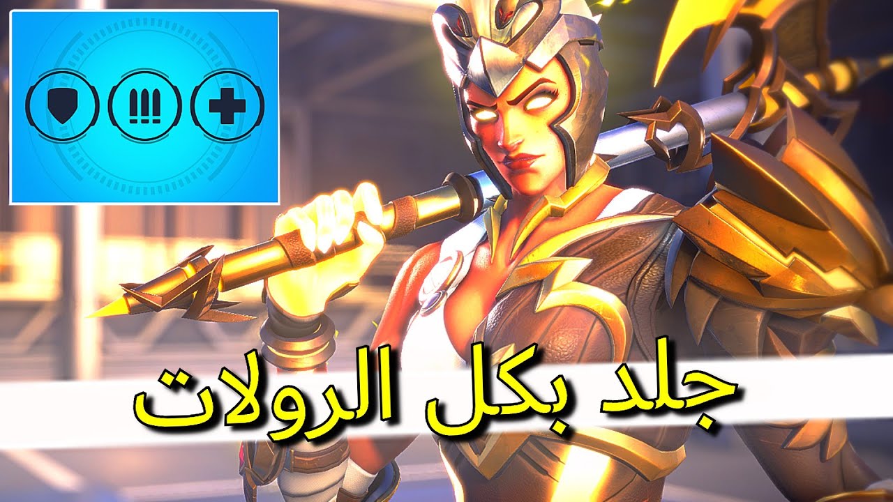⚡️🔥 اوفرواتش 2: جلد بكل الرولات (PS5)