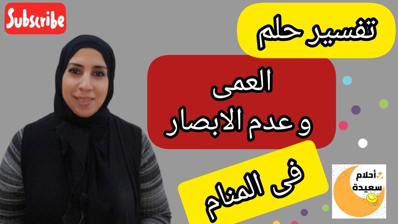 تفسير حلم العمى للحى و للمتوفى فى المنام , حلم الكفيف | نهال مجدى