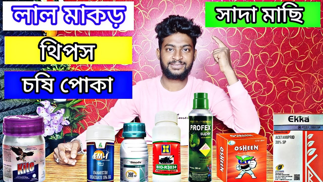 সমস্ত রোগ পোকা নিয়ন্ত্রণ করার ওষুধের তালিকা। দমন হবে সাদা মাছি, চষি পোকা, মাকড়, থিপস সহ সমস্ত পোকা