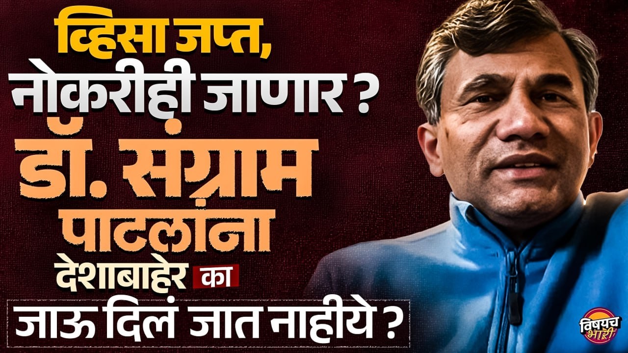 Dr.Sangram Patil : सरकारविरोधी भूमिका, Visa जप्त, आता नोकरीही जाणार ? नेमकं प्रकरण काय ?