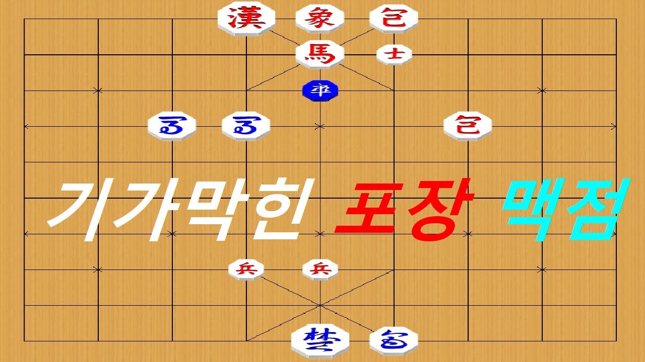 박보가 기가막혀~~ 상 주의!!! - 장기 박보 걸작 5수