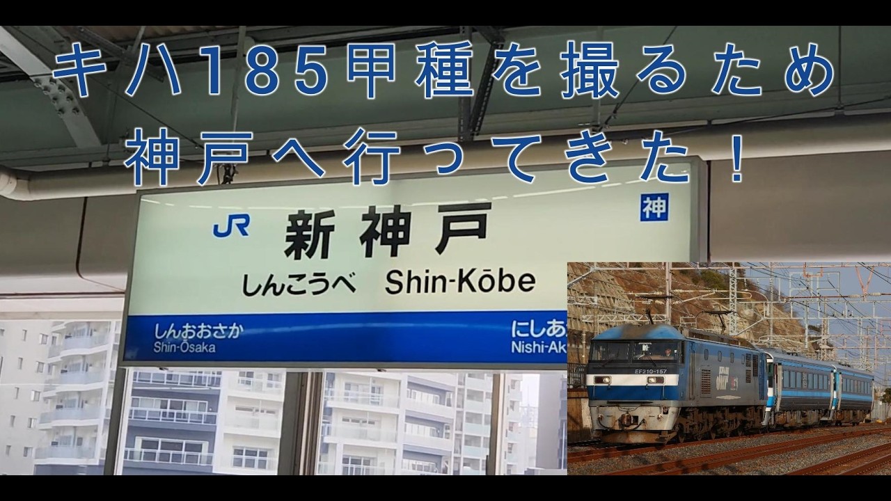 キハ185JR九州譲渡に伴う甲種輸送を撮ってきた！