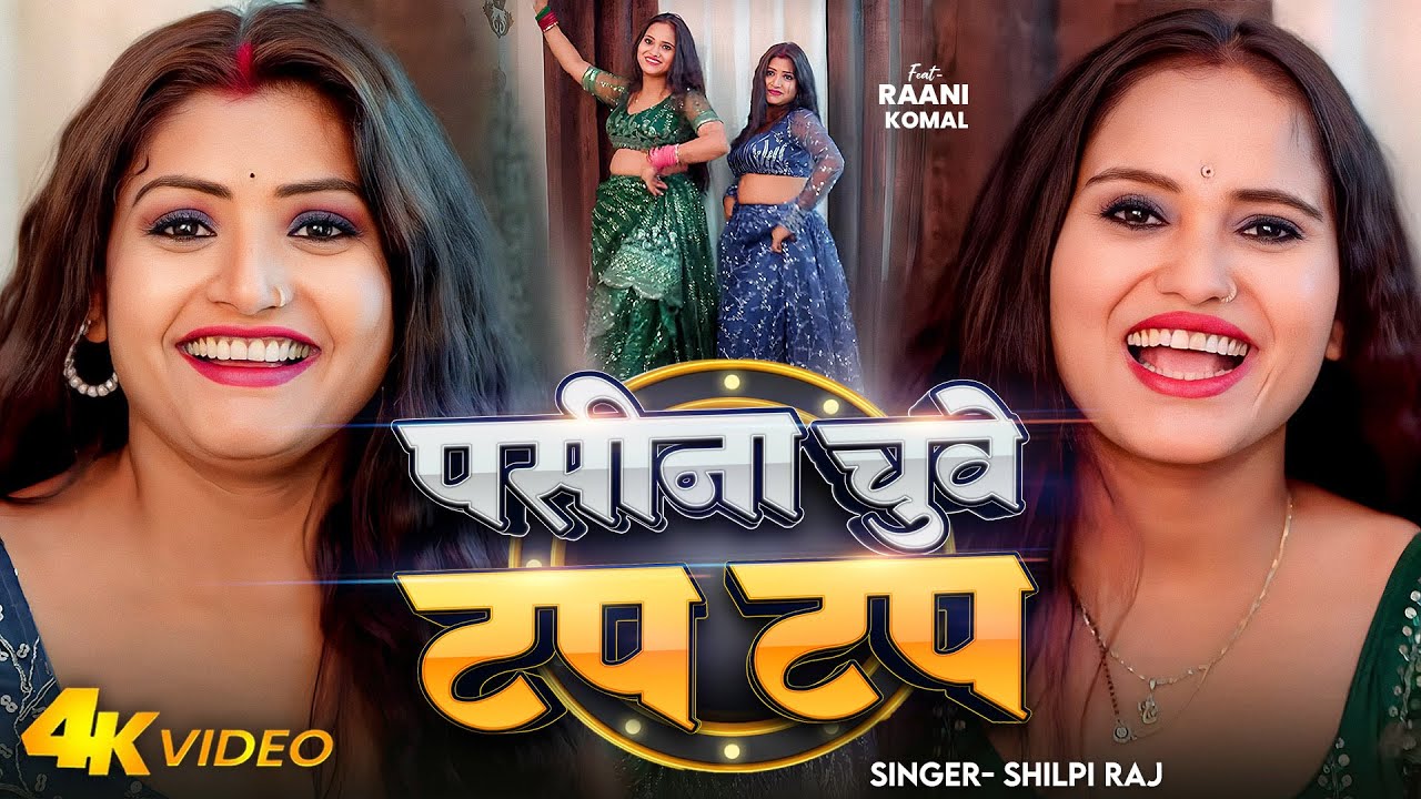 DANCE | पसीना चुवे टप टप | Shilpi Raj | Rani & Komal | Paseena Chuve Tap Tap | New Hit Video Song