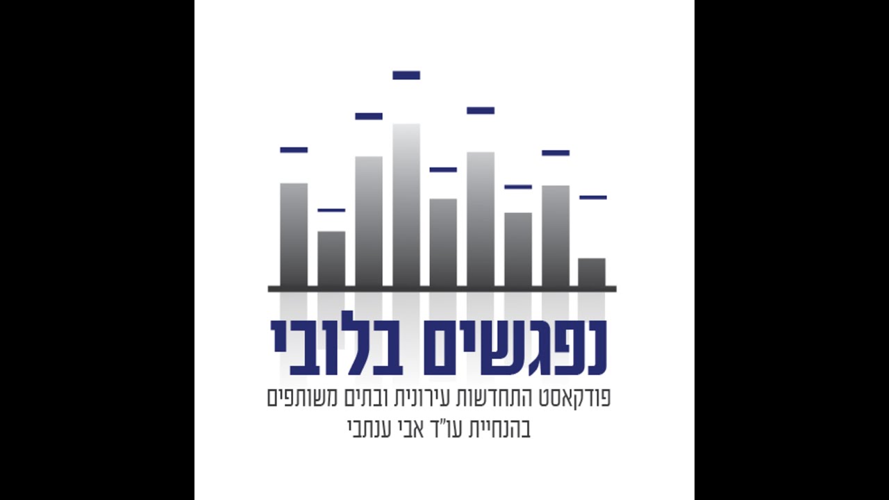 התחדשות עירונית חברתית וכלכלית - שילוב מנצח | נפגשים בלובי, פרק 2