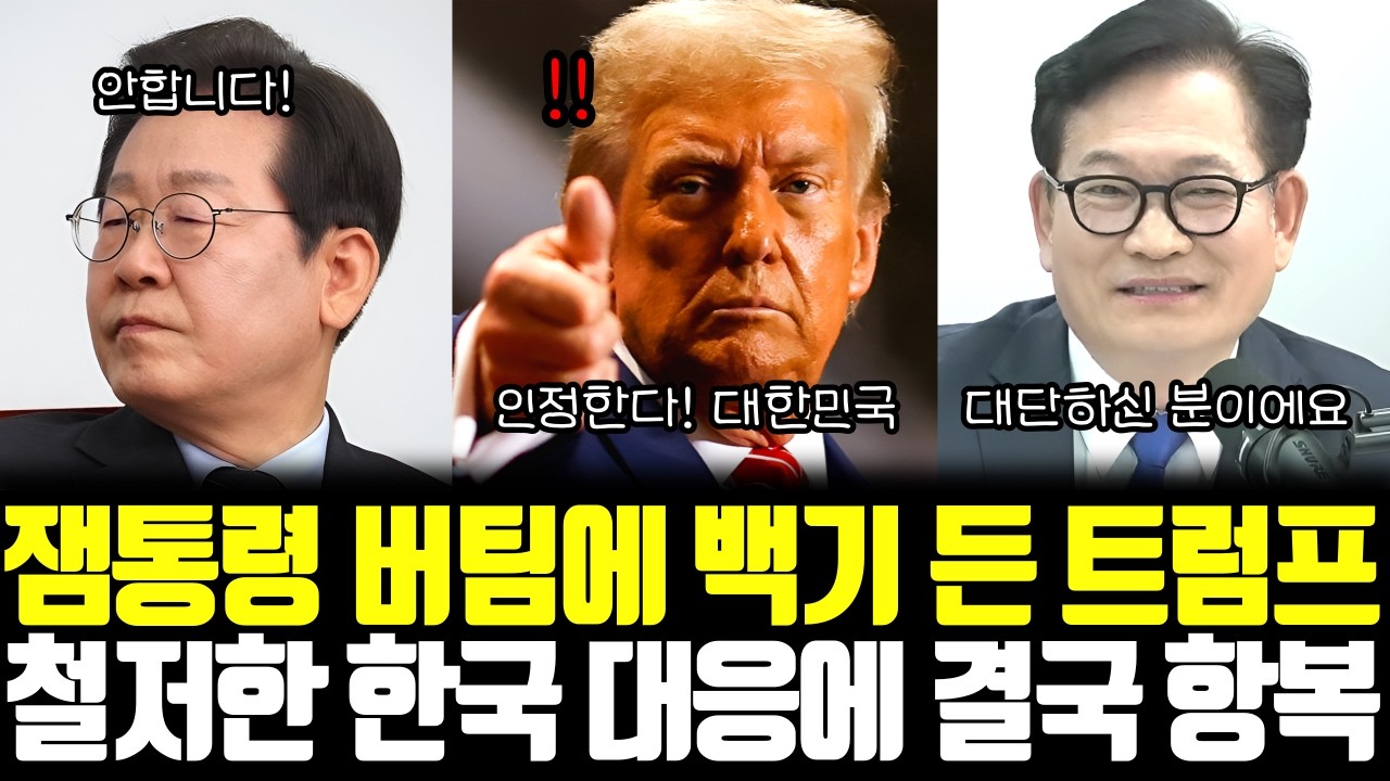 잼통령 버팀에 백기 든 트럼프 철저한 한국 대응에 결국 항복