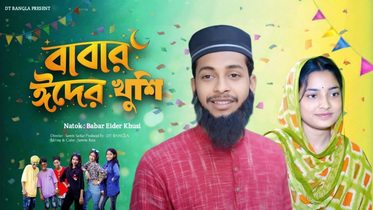 বাবার ঈদের খুশি || Babar Eider Khusi || Eid Special Natok 2026 || New Bangla Natok || DT Bangla