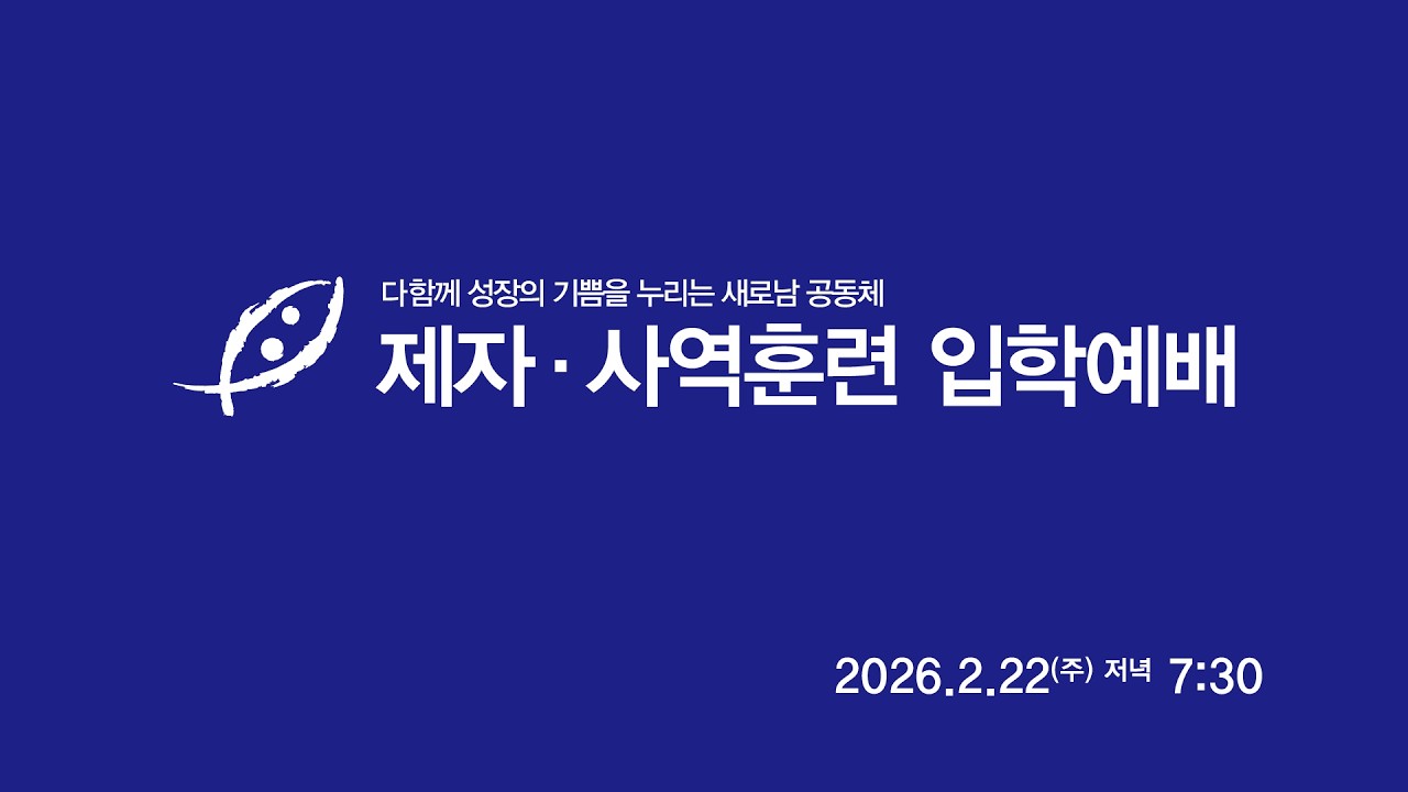 26.02.22 (주) 새로남교회 주일 저녁예배 (제자·사역훈련 입학예배)ㅣ더 큰 일을 보리라ㅣ요한복음 1:43~51ㅣ김은수 목사 [온 사랑의교회 담임]
