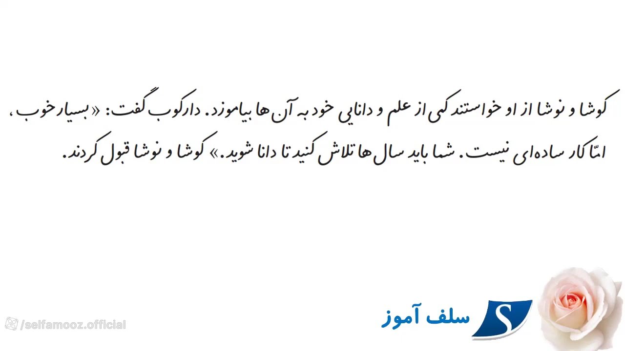 فارسی دوم ابتدایی درس ششم کوشا و نوشا