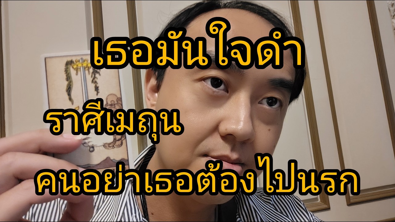 ดูดวงราศีเมถุน เธอมันใจดำ คนอย่าเธอต้องไปนรก