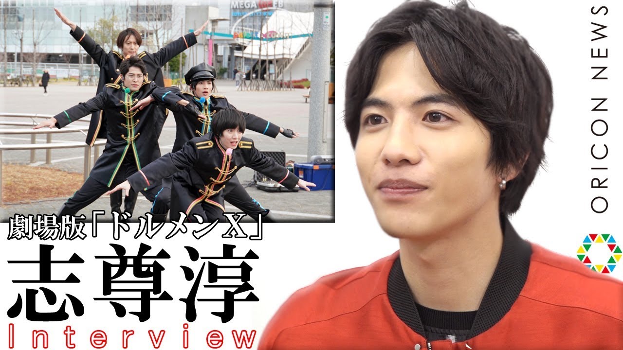 志尊淳インタビュー動画「カメレオン役者を目指します」　劇場版『ドルメンX』公開