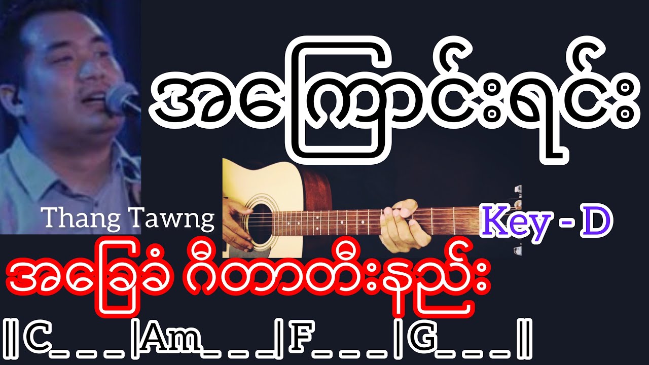 အကြောင်းရင်း - Thang Tawng / Guitar Chord ဂီတာတီးနည်း