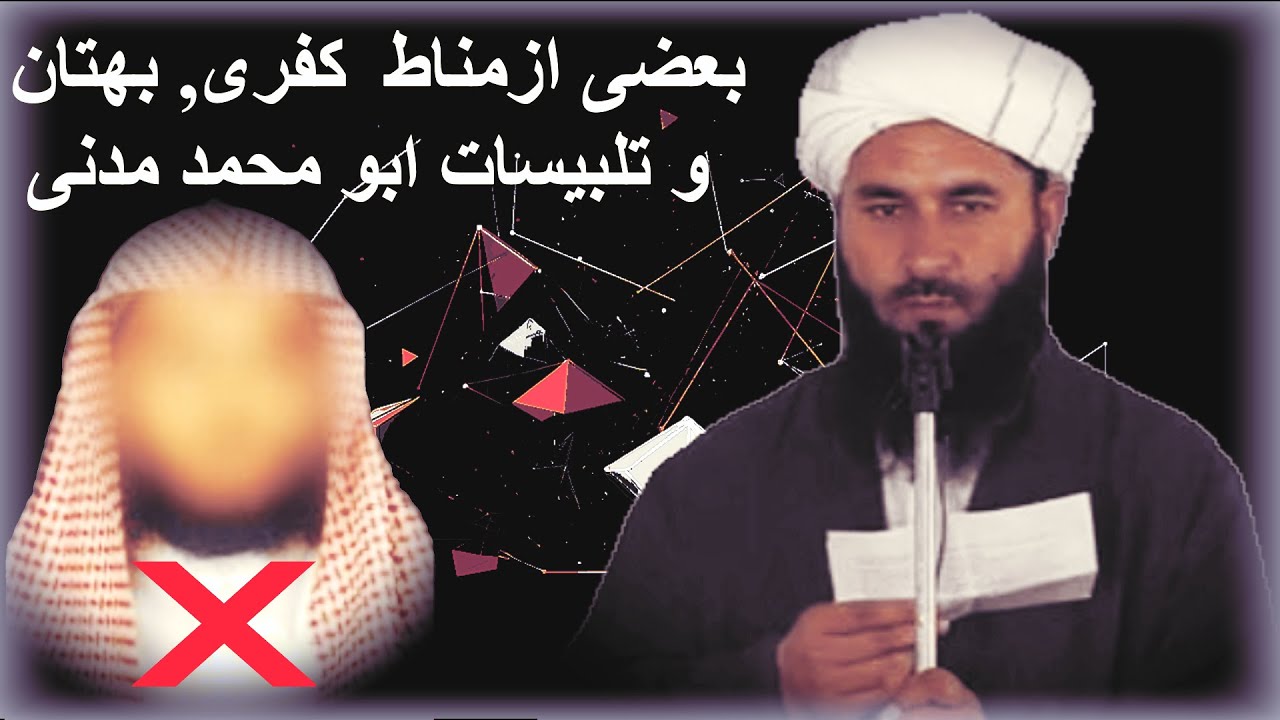 بعضی ازمناط  کفری, بهتان و تلبیسات ابو محمد مدنی مدلس دجال/شیخ محمد معروف راسخ حفظه الله