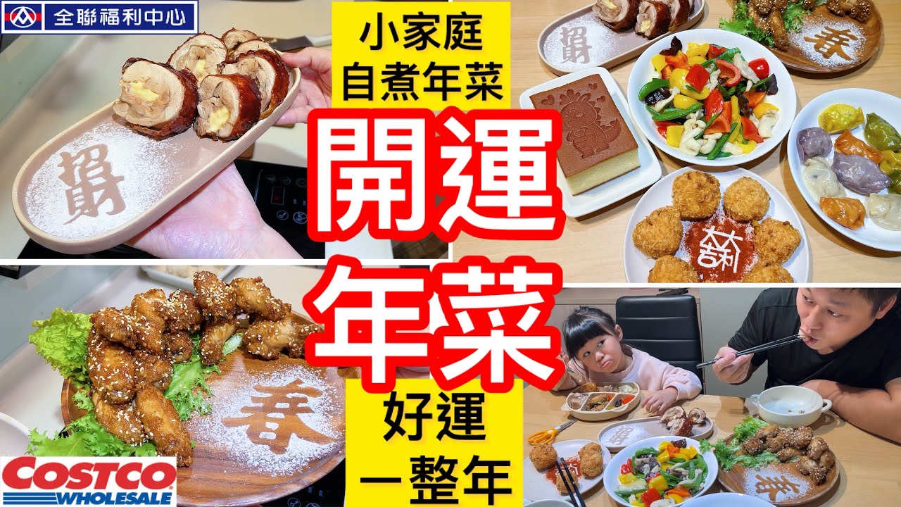 小家庭自煮年菜5菜660元/爆漿花枝蝦球/起司雞肉捲/奶油蒜香蜂蜜雞翅/五行鮮蔬菜/招財元寶/晴天爸媽私下日常生活紀錄#年菜 #好市多新品