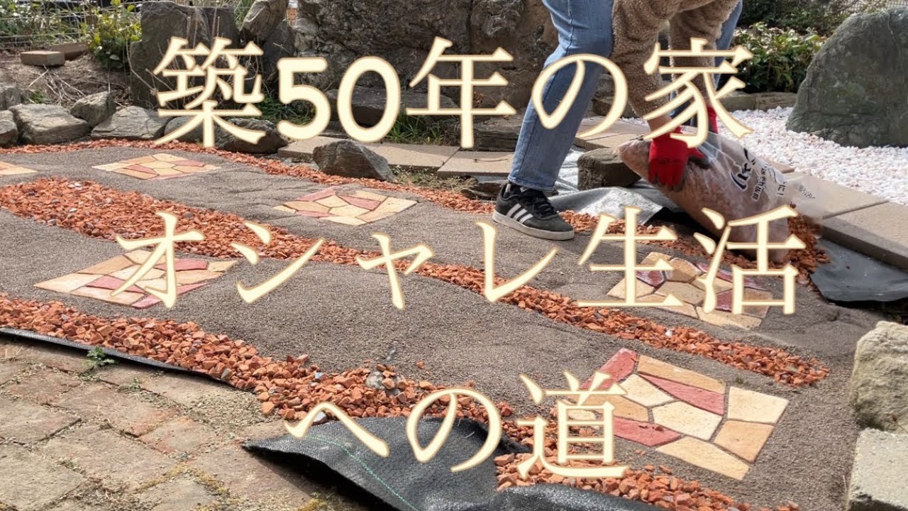 オシャレGardenを目指して雑草対策