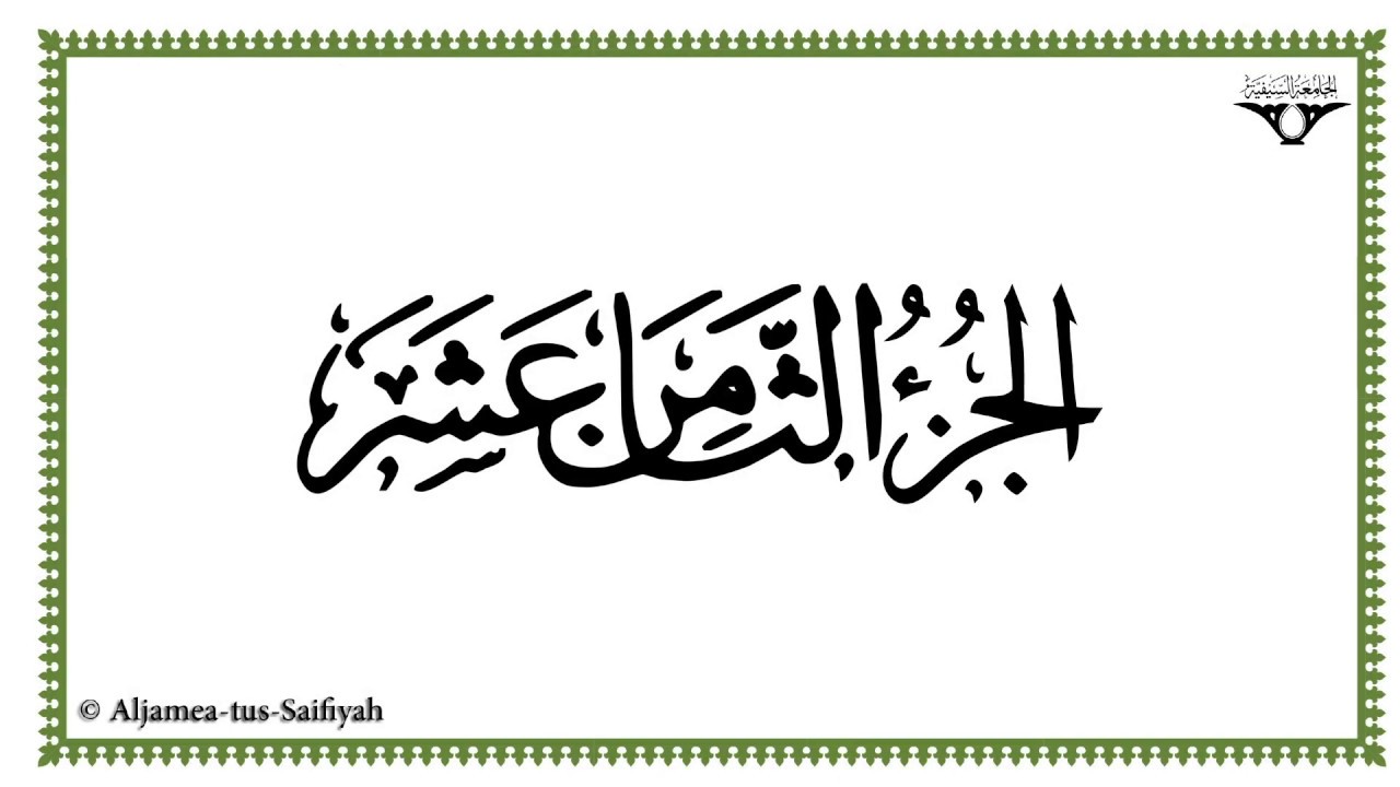 Juz 18 - Al-Mushaf al-Murattal