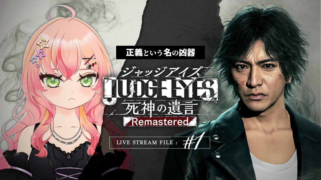 #1【JUDGE EYES:死神の遺言 Remastered】くらえ！拳こそ正義だ！【#新人Vtuber / #れらこっこ】※ネタバレあり
