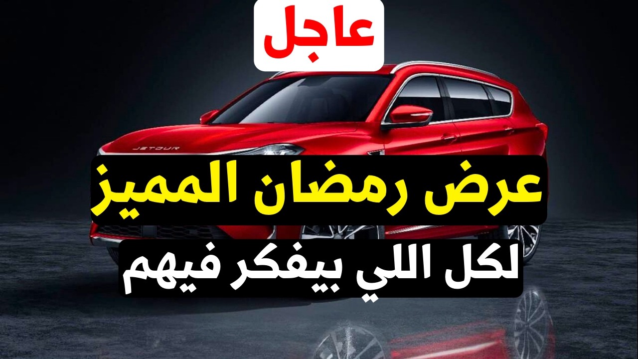 عرض رمضان 2026 لسيارات جيتور مع سعر أشهر سيارة تجميع محلي فيهم