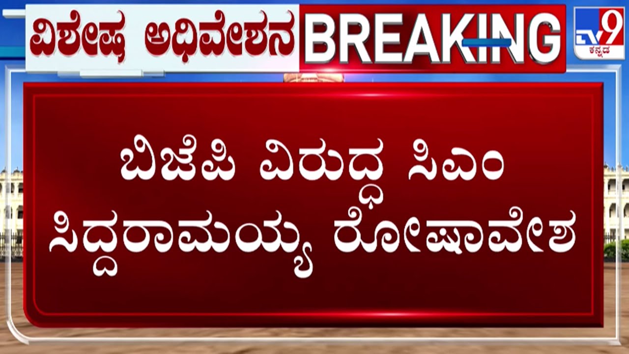 🔴LIVE | CM Siddaramaiah on BJP : ಬಿಜೆಪಿ ವಿರುದ್ಧ ಸಿಎಂ ಸಿದ್ದರಾಮಯ್ಯ ರೋಷಾವೇಶ | #tv9d