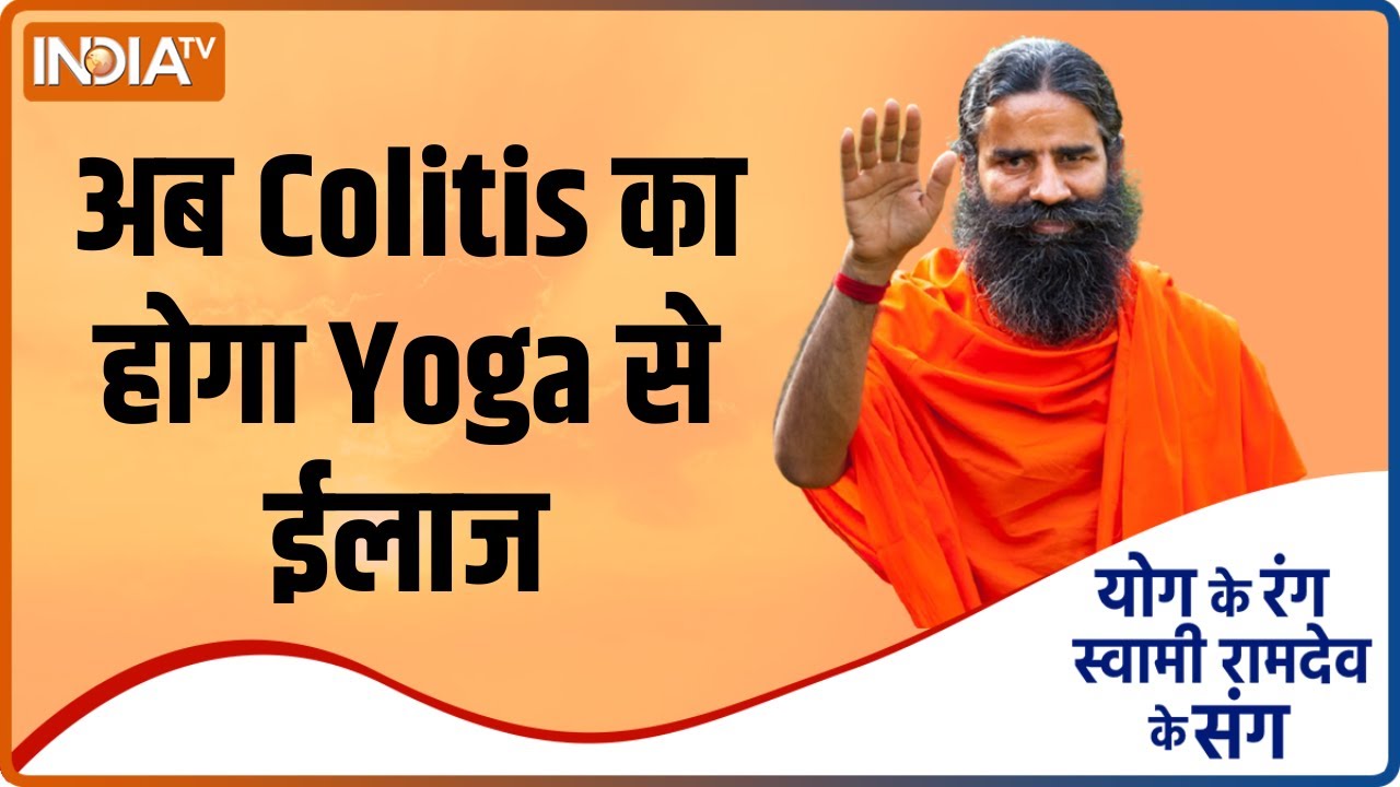 Yoga Tips: 'कोलाइटिस' की परेशानी, योग से मिलेगा निजात ? Swami Ramdev से जानिए | India TV YOGA