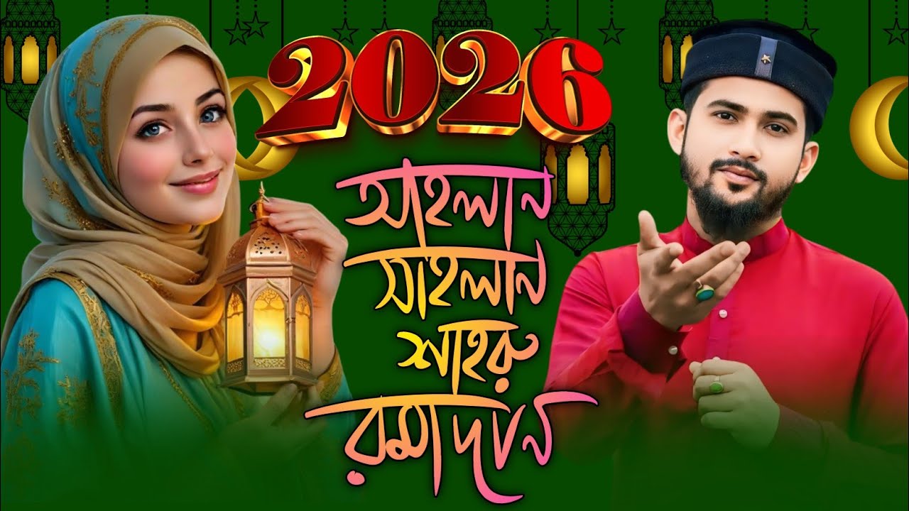 💞Live Ghazal- মাহে রমজানের কলিজা ঠান্ডা করা নতুন গজল || Md Huzaifa Gojol || Ramadan Gojol 2026