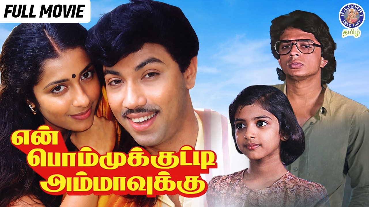En Bommukutty Ammavuku Tamil Movie | Sathyaraj | Suhasini | 1988 Emotional Family Drama |