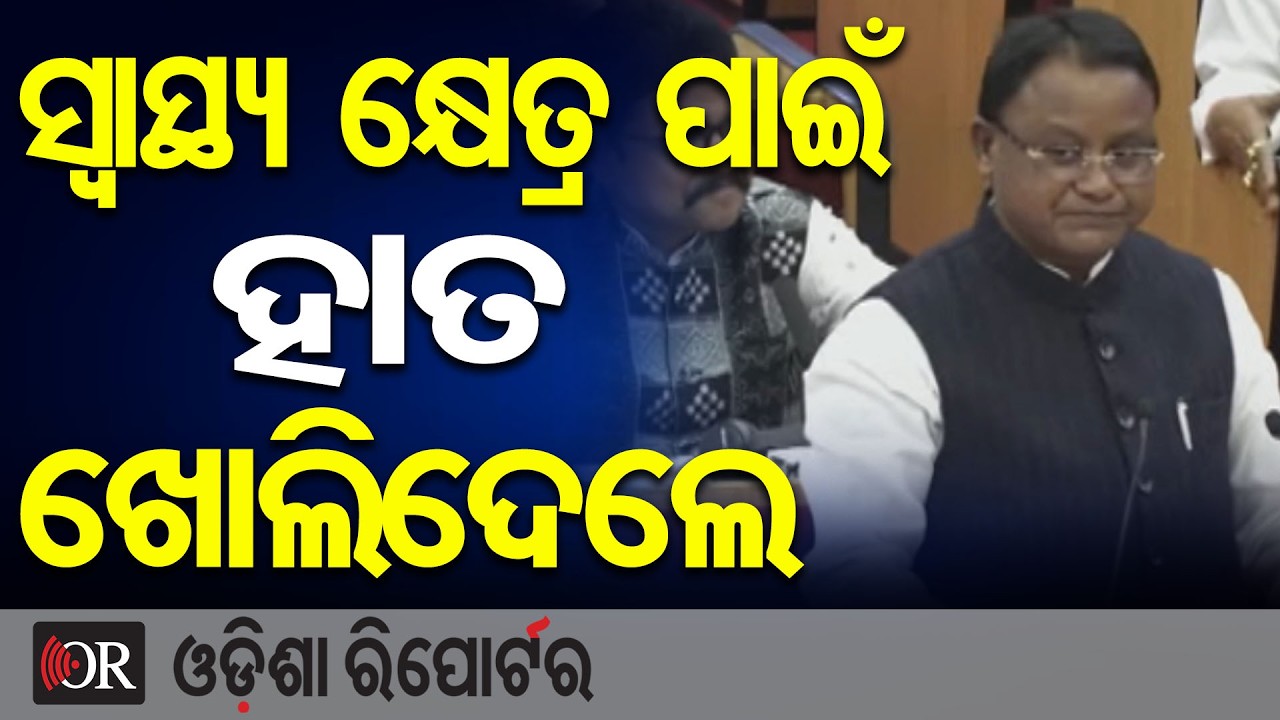 ସ୍ୱାସ୍ଥ୍ୟ କ୍ଷେତ୍ର ପାଇଁ ହାତ ଖୋଲିଦେଲେ | Odisha Reporter