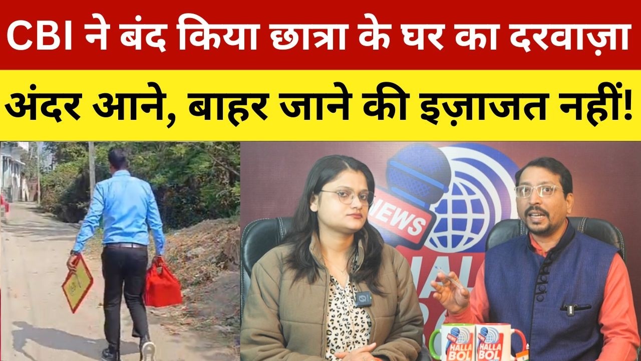CBI ने बंद किया छात्रा के घर का दरवाज़ा अंदर आने, बाहर जाने की इज़ाजत नहीं!  CBI Reaches Jehanabad