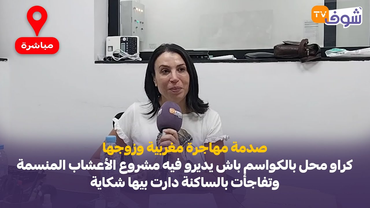 صدمة مهاجرة مغربية وزوجها كراو محل باش يديرو فيه مشروع و خسرات 170 مليون والساكنة دارت بيها شكاية