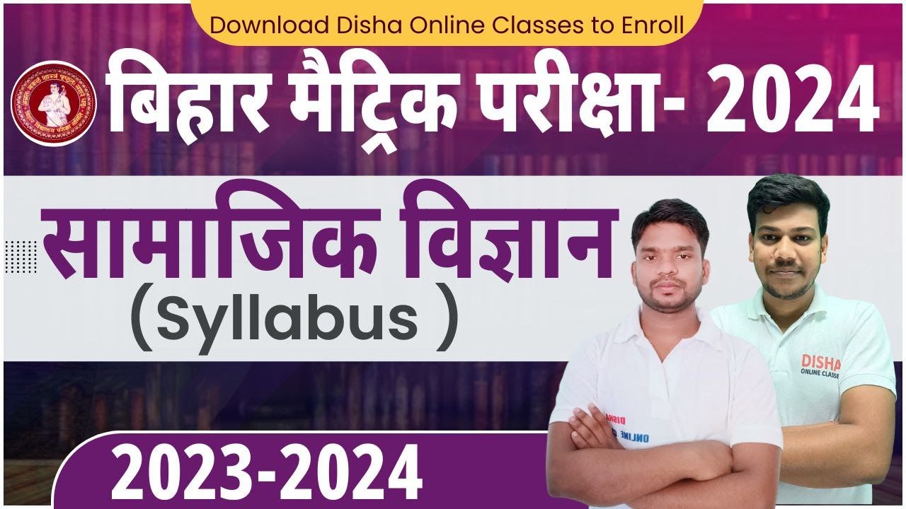 बिहार मैट्रिक परीक्षा 2024 || Bihar Board 10th Social Science Syllabus 2024 Disha Online Classes ||