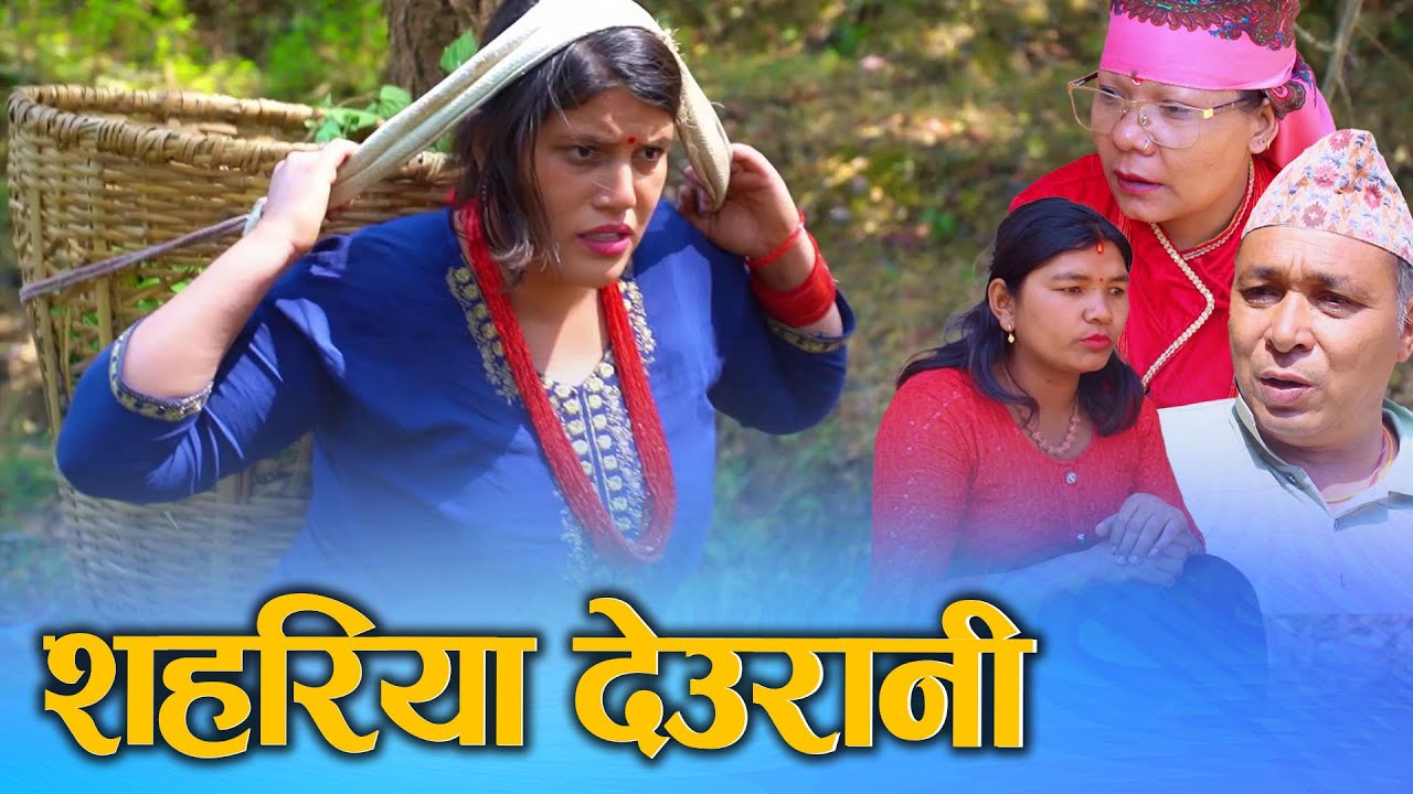 शहरिया देउरानी (Shahariya Deurani) Nepali Short Movie Ft.Sunita/Juthe/Bina 2025/2081
