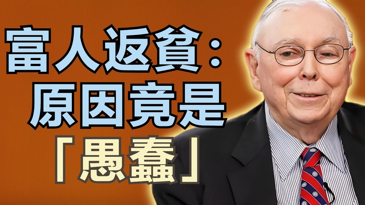 查理·芒格：富人返貧的原因竟然是「愚蠢」