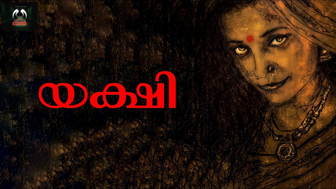 യക്ഷി സത്യമോ ? | യക്ഷി ആരാണ് ? |