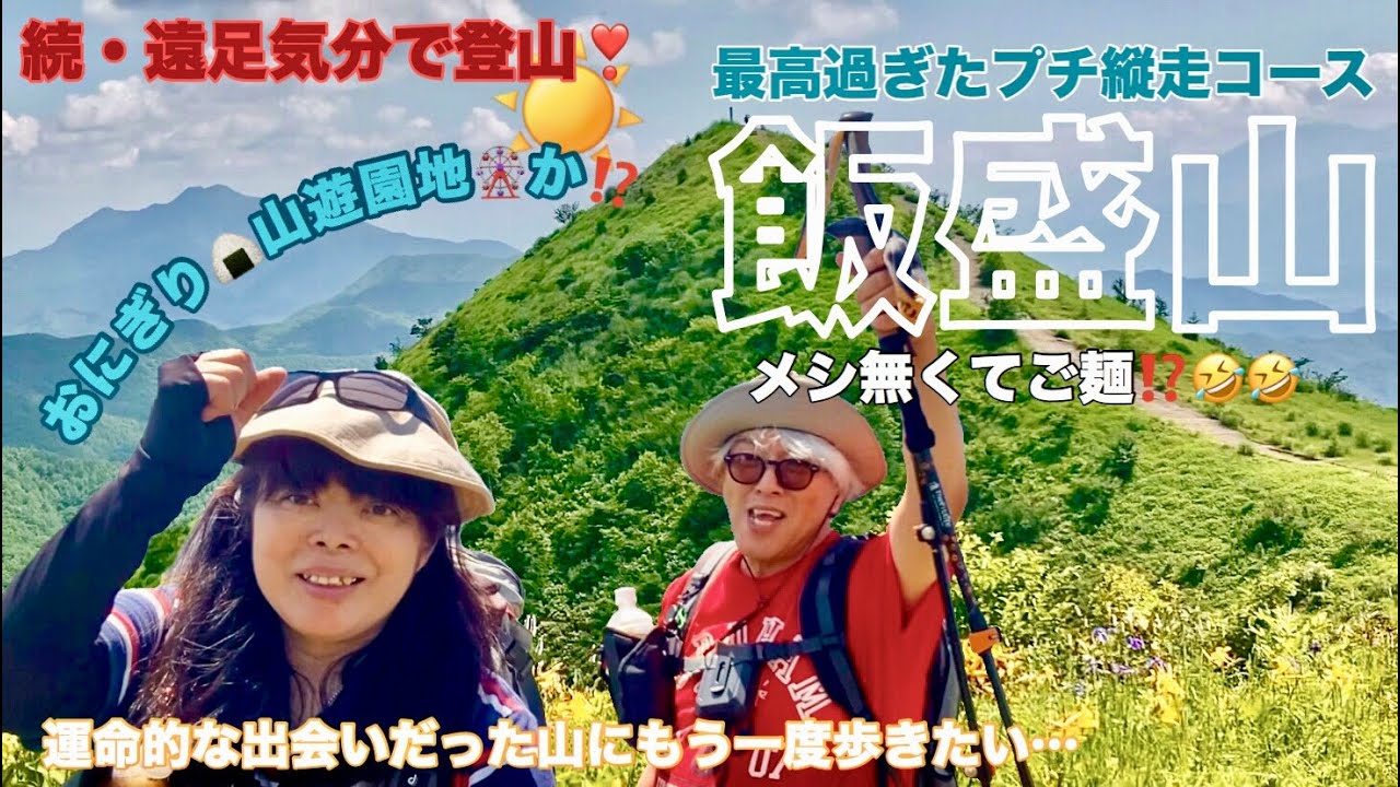 続・遠足気分で登山！　015　飯盛山プチ縦走