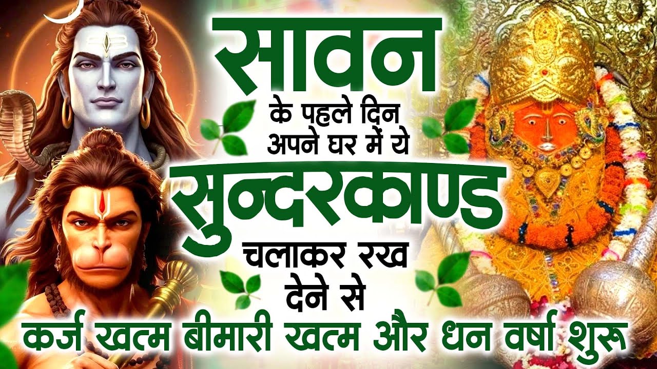 सावन के पहले दिन अपने घर में ये सुंदरकांड चलाकर रख देना कर्ज ,बीमारी खत्म और धन वर्षा शुरू