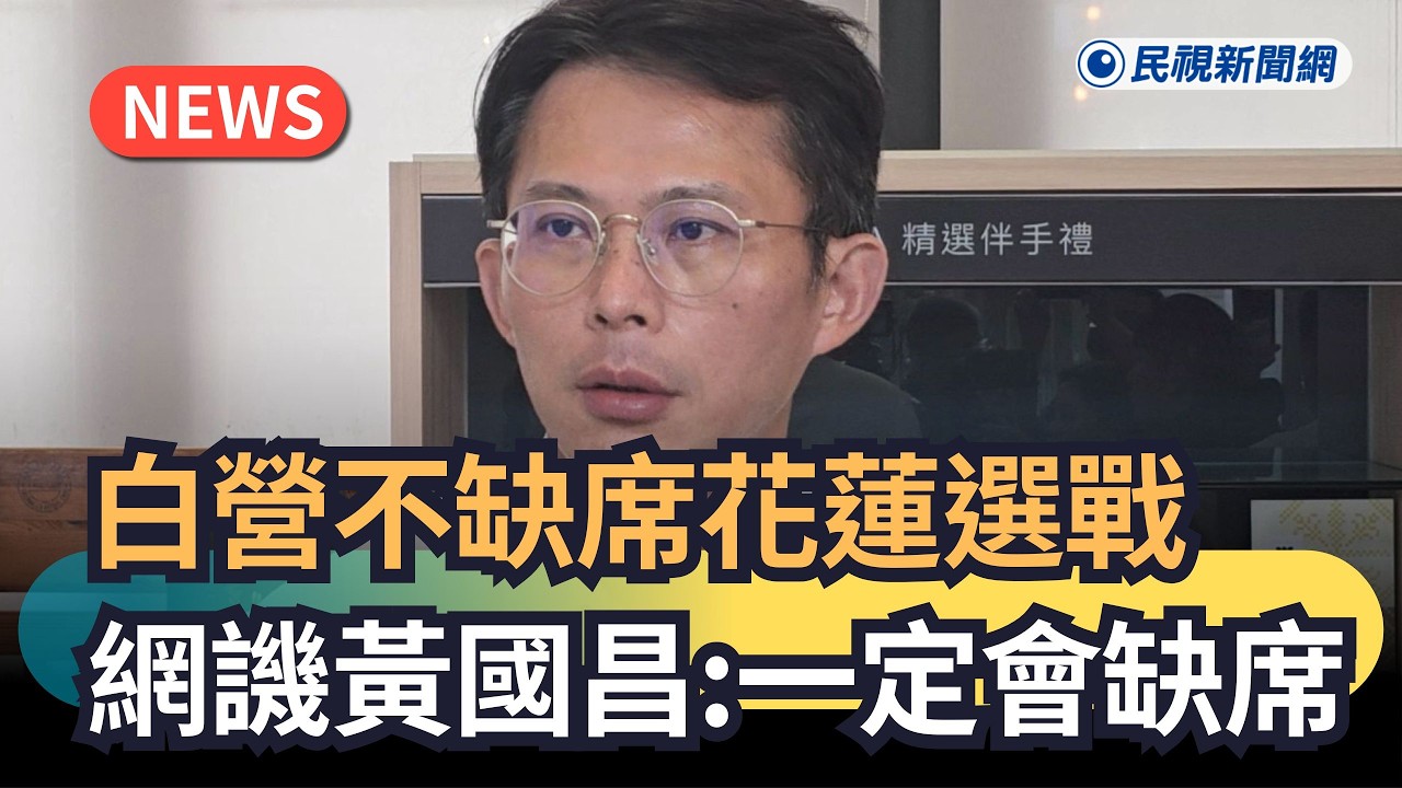 發燒新聞／白營不缺席花蓮選戰　網譏黃國昌：一定會缺席｜民視新聞｜