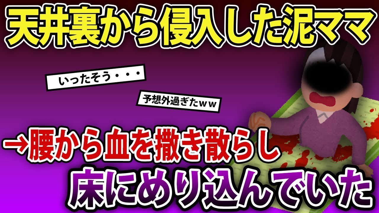 天井裏から侵入した泥ママ→腰から血を撒き散らし床にめり込んでいた・・・《2chママの本音録・2chスレ紹介》