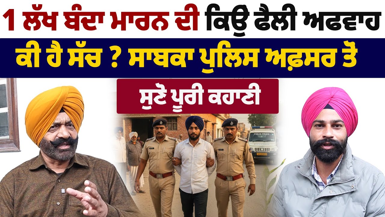 ਘਰਾਂ ਚੋਂ ਕਿਉਂ ਭੱਜਣ ਲੱਗੇ ਮੁੰਡੇ, 1 ਲੱਖ ਬੰਦੇ ਵਾਲੀ ਕਿੱਥੋਂ ਆਈ ਗੱਲ, ਸਾਬਕਾ ਪੁਲਿਸ ਅਫਸਰ ਤੋਂ ਸੁਣੋ