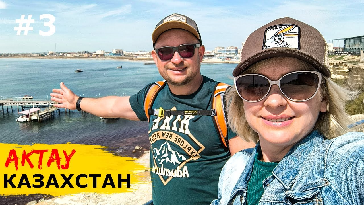 АКТАУ. Как живёт современный КАЗАХСТАН. Цены, местная кухня и шоу дронов