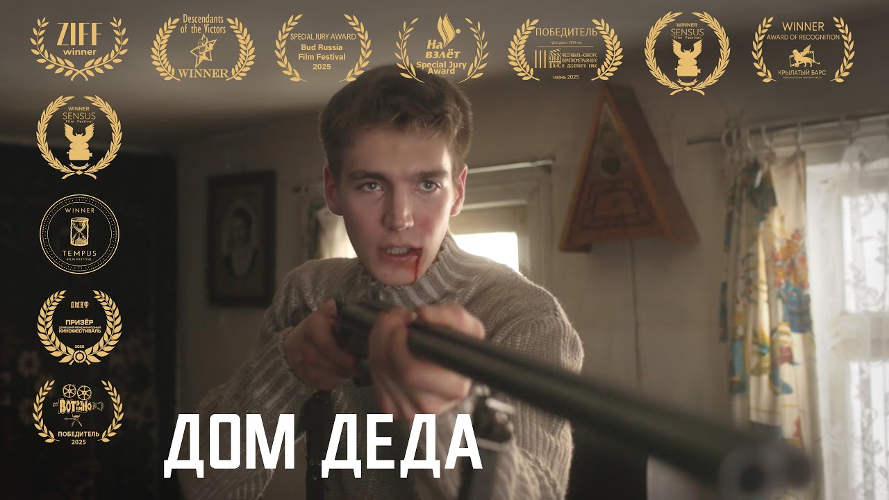 Дом деда. Короткометражный фильм