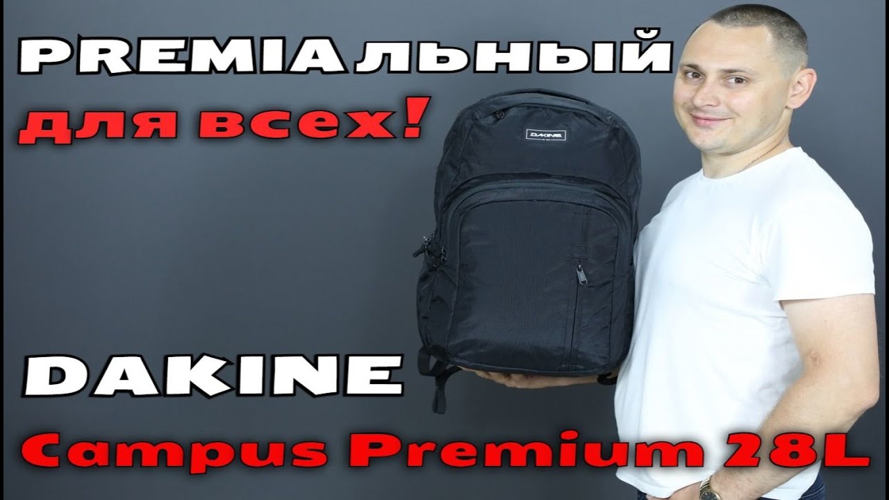 PREMIАЛЬНЫЙ для всех! Обзор рюкзака DAKINE Campus Premium 28L