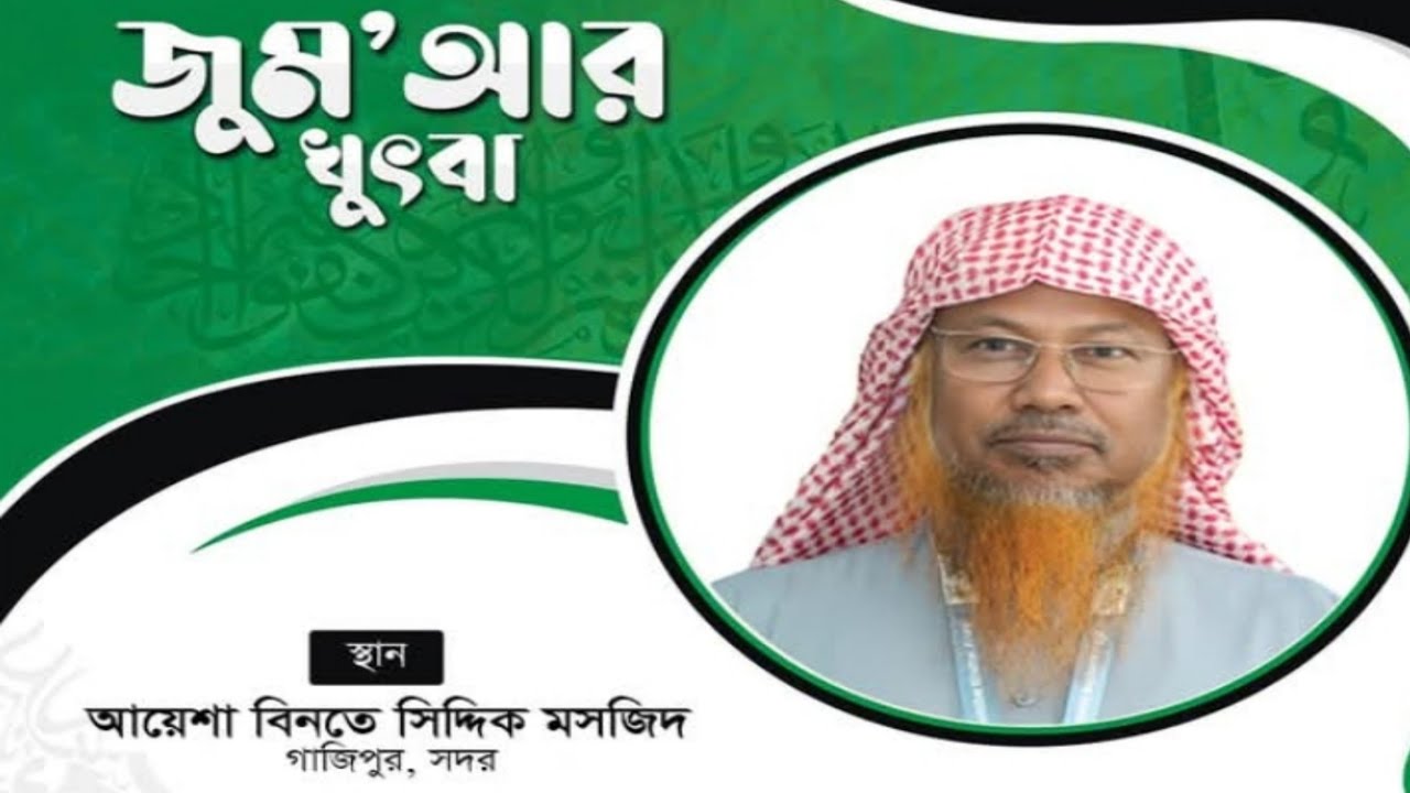 ২০/০২/২০২৬ জুমুআর খুতবা।🔴 খতীব : শাইখ আকরামুজ্জামান বিন আব্দুস সালাম মাদানী। 