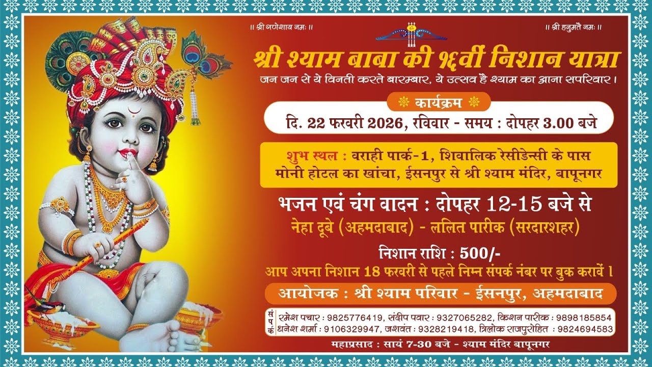 ईशनपुर से बापूनगर श्री श्याम बाबा निशान यात्रा 2026