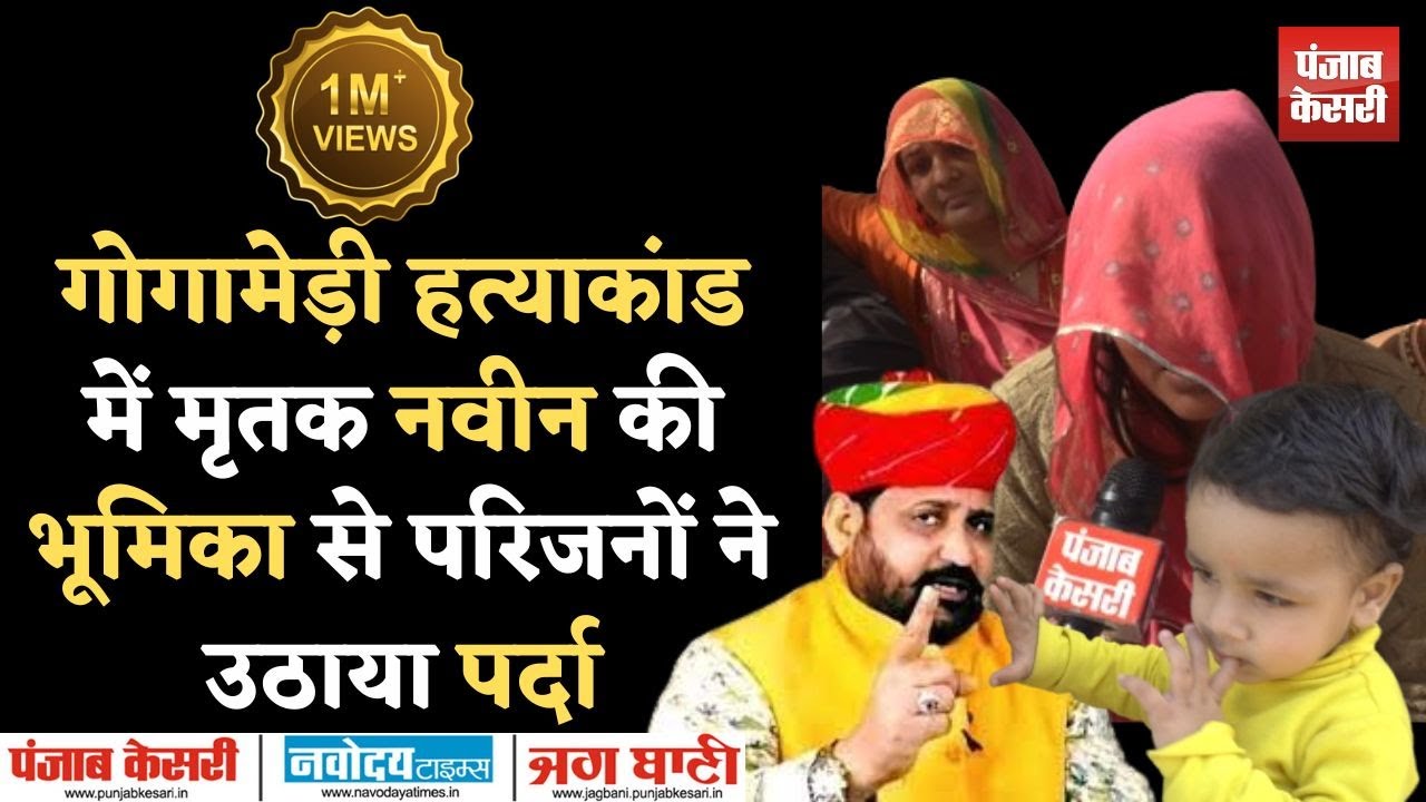 #gogamedi  हत्याकांड में मृतक Naveen की भूमिका से परिजनों ने उठाया पर्दा | Sukhdev Singh Gogamedi