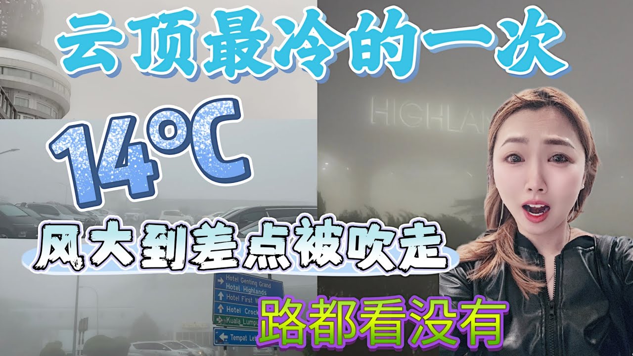 云顶龙卷风🌪最冷的一次，14°c 风大到差点被吹走，超级大雾，路都看没有｜#云顶 #gentingskyworld #genting