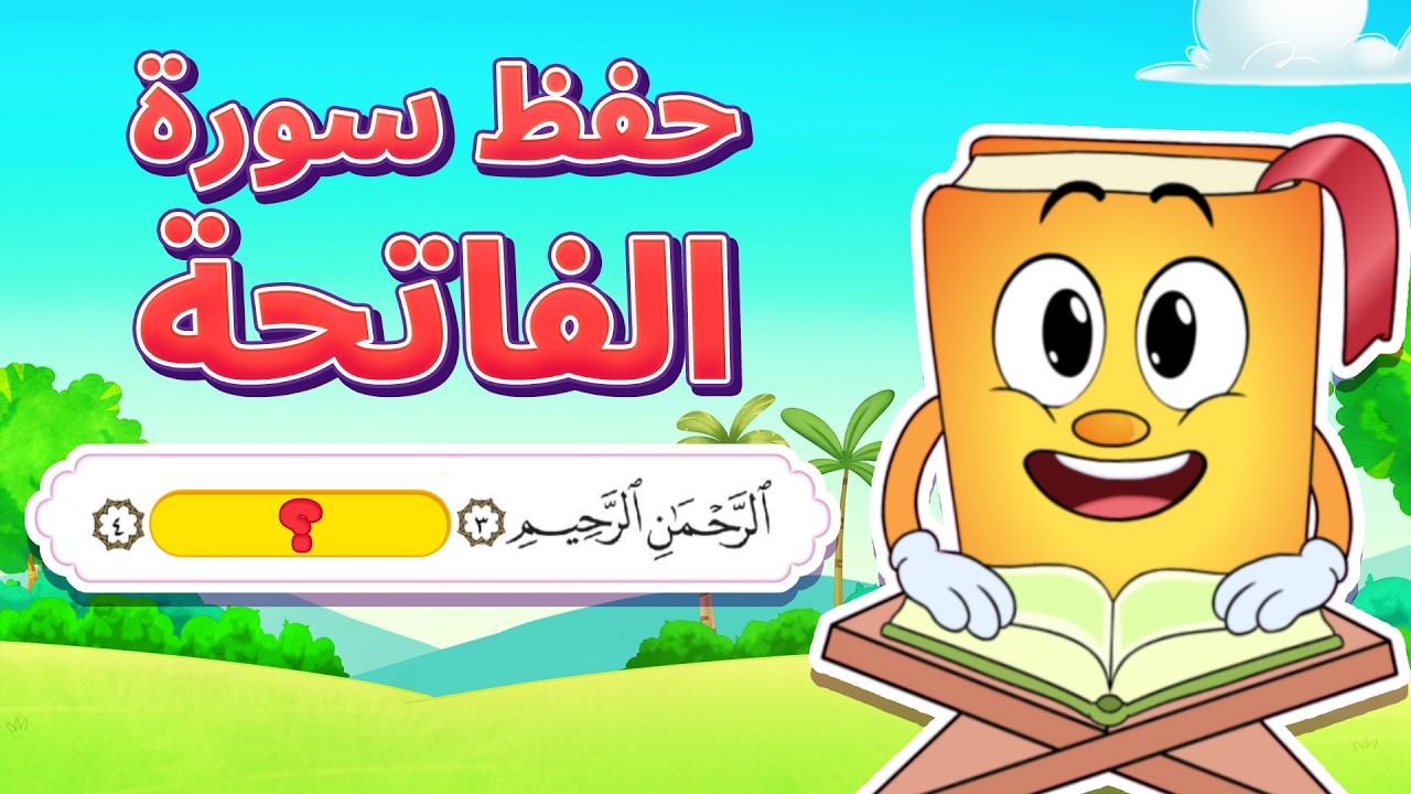 حفظ سورة الفاتحة بطريقة جديدة - أسهل طريقة لحفظ القرآن للأطفال Quran for Kids - Surat Fatihah Hifdh
