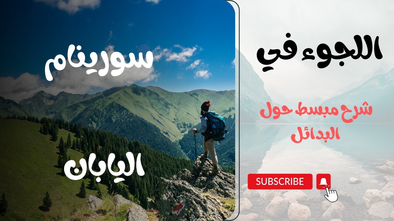 مقارنة سريعة: اللجوء في سورينام مقابل اليابان (الوثائق المطلوبة، تكاليف المعيشة، فرص العمل)