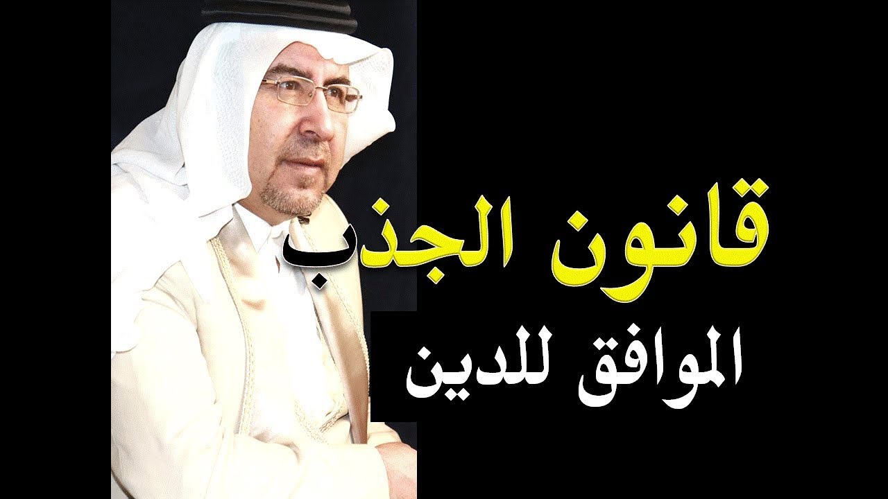 قانون الجذب الصحيح الموافق للدين د. محمد حبيب الفندي
