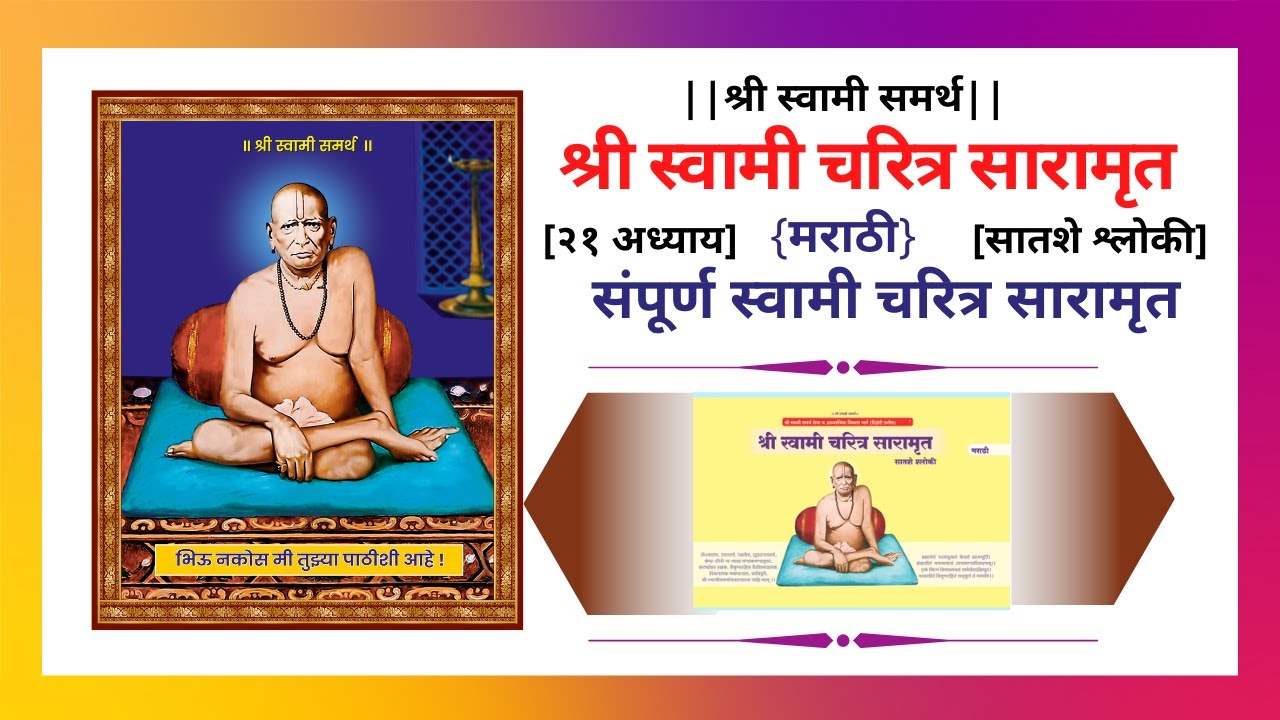 Shri Swami Samarth Charitra Saramrut Full | संपूर्ण श्री स्वामी समर्थ चरित्र सारामृत | Kunal Wagh