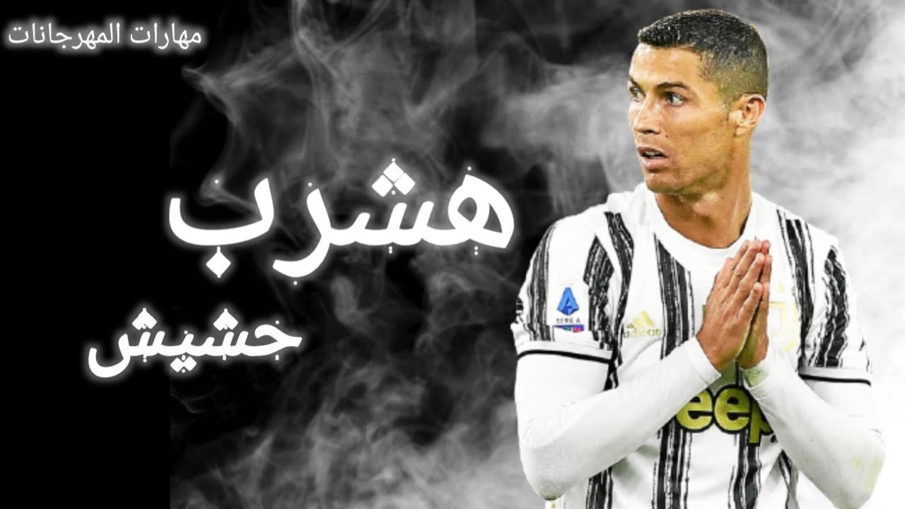 هشرب حشيش لو يوم ماكلمنيش - على مهارات كريستيانو رونالدو 2021