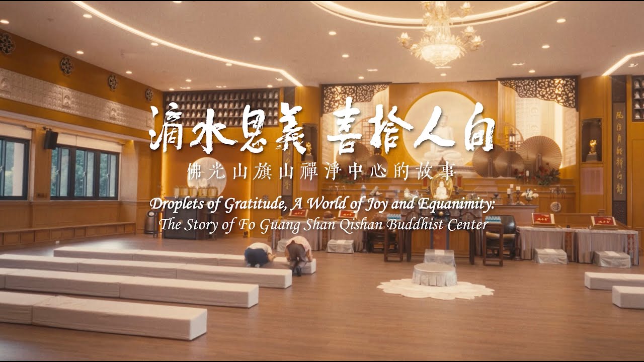 滴水恩義喜捨人間：佛光山旗山禪淨中心的故事The Story of Fo Guang Shan Qishan Buddhist Center